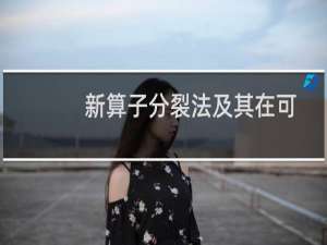 新算子分裂法及其在可分离优化中的应用(关于新算子分裂法及其在可分离优化中的应用的简介)