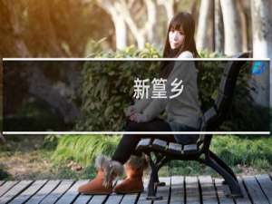 新篁乡(关于新篁乡的简介)