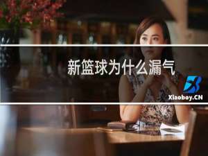 新篮球为什么漏气