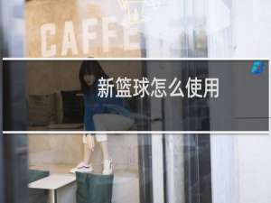 新篮球怎么使用