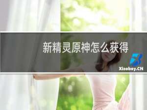 新精灵原神怎么获得