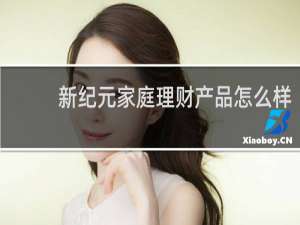 新纪元家庭理财产品怎么样