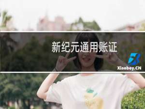 【新纪元通用账证（浪潮通软PS系列）】免费新纪元通用账证（浪潮通软PS系列）软件下载