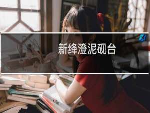 新绛澄泥砚台