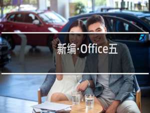 新编·Office五合一教程(关于新编·Office五合一教程的简介)