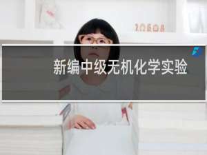 新编中级无机化学实验(关于新编中级无机化学实验的简介)