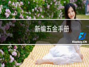 新编五金手册(关于新编五金手册的简介)