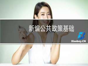 新编公共政策基础(关于新编公共政策基础的简介)