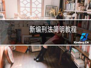 新编刑法简明教程(关于新编刑法简明教程的简介)