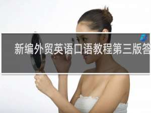 新编外贸英语口语教程第三版答案