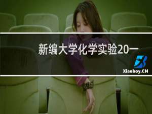 新编大学化学实验 一——基础知识与仪器(关于新编大学化学实验 一——基础知识与仪器的简介)