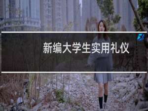 新编大学生实用礼仪(关于新编大学生实用礼仪的简介)