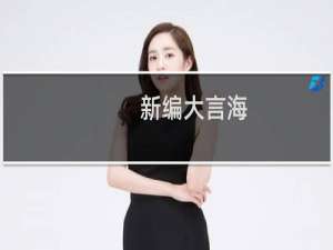 新编大言海(关于新编大言海的简介)