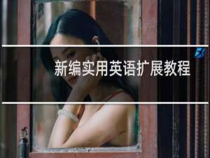 新编实用英语扩展教程3(关于新编实用英语扩展教程3的简介)