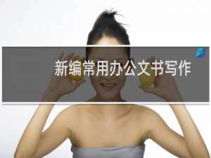 新编常用办公文书写作大全(关于新编常用办公文书写作大全的简介)