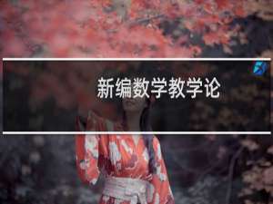 新编数学教学论(关于新编数学教学论的简介)