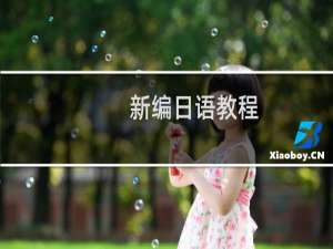 新编日语教程(关于新编日语教程的简介)