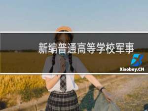 新编普通高等学校军事课教程(关于新编普通高等学校军事课教程的简介)