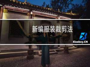 新编服装裁剪法(关于新编服装裁剪法的简介)
