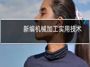 新编机械加工实用技术(关于新编机械加工实用技术的简介)