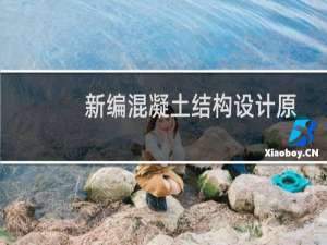 新编混凝土结构设计原理(关于新编混凝土结构设计原理的简介)
