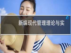 新编现代管理理论与实践(关于新编现代管理理论与实践的简介)