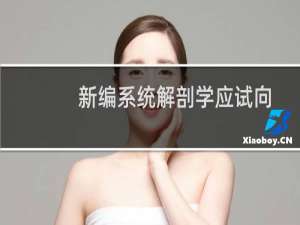 新编系统解剖学应试向导(关于新编系统解剖学应试向导的简介)