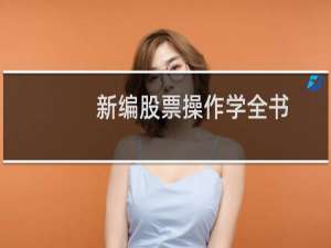 新编股票操作学全书(关于新编股票操作学全书的简介)