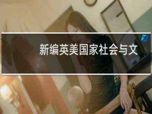 新编英美国家社会与文化(关于新编英美国家社会与文化的简介)