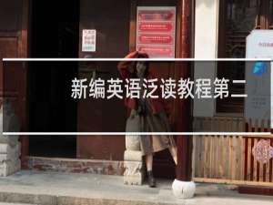 新编英语泛读教程第二册(关于新编英语泛读教程第二册的简介)