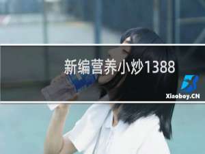 新编营养小炒1388例(关于新编营养小炒1388例的简介)