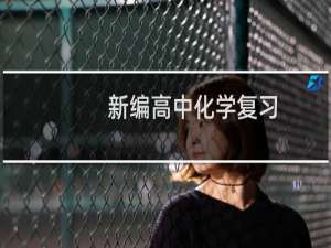 新编高中化学复习(关于新编高中化学复习的简介)