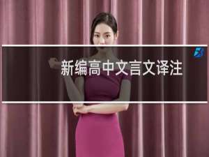 新编高中文言文译注(关于新编高中文言文译注的简介)