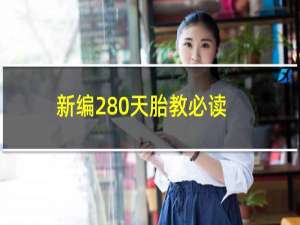 新编280天胎教必读(关于新编280天胎教必读的简介)