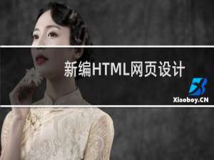 新编HTML网页设计从入门到精通(关于新编HTML网页设计从入门到精通的简介)
