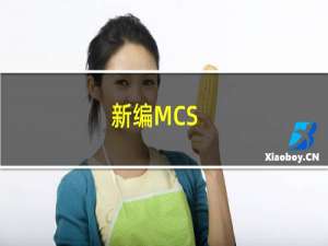 新编MCS-51单片机应用设计(关于新编MCS-51单片机应用设计的简介)