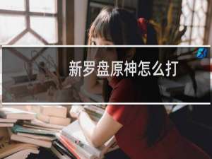 新罗盘原神怎么打