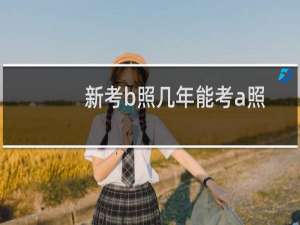 新考b照几年能考a照