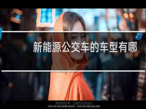新能源公交车的车型有哪些