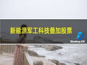新能源军工科技叠加股票