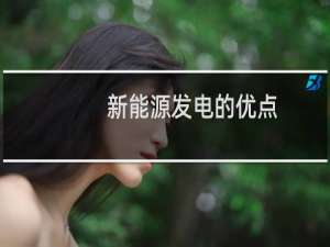 新能源发电的优点