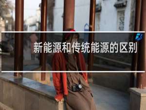 新能源和传统能源的区别