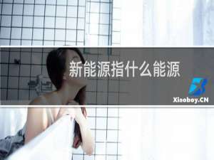 新能源指什么能源