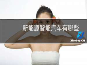 新能源智能汽车有哪些