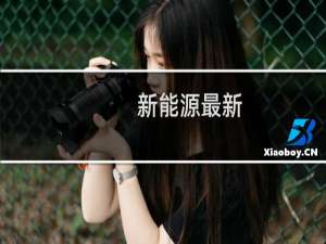 新能源最新