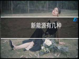 新能源有几种