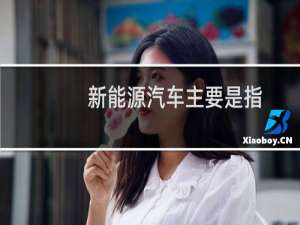 新能源汽车主要是指