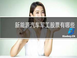 新能源汽车军工股票有哪些