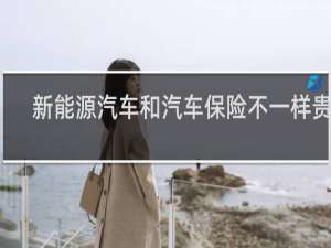 新能源汽车和汽车保险不一样贵吗
