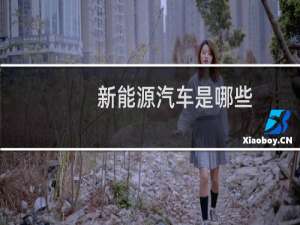 新能源汽车是哪些